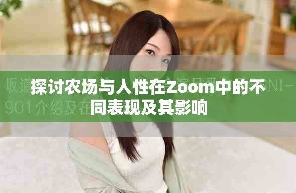 探讨农场与人性在Zoom中的不同表现及其影响