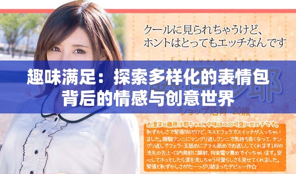 趣味满足：探索多样化的表情包背后的情感与创意世界