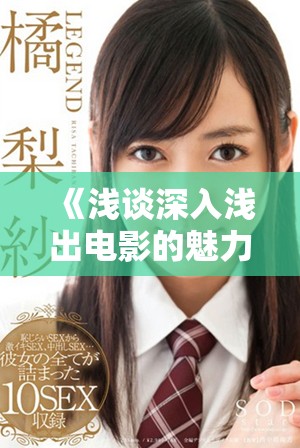 《浅谈深入浅出电影的魅力与观影体验》