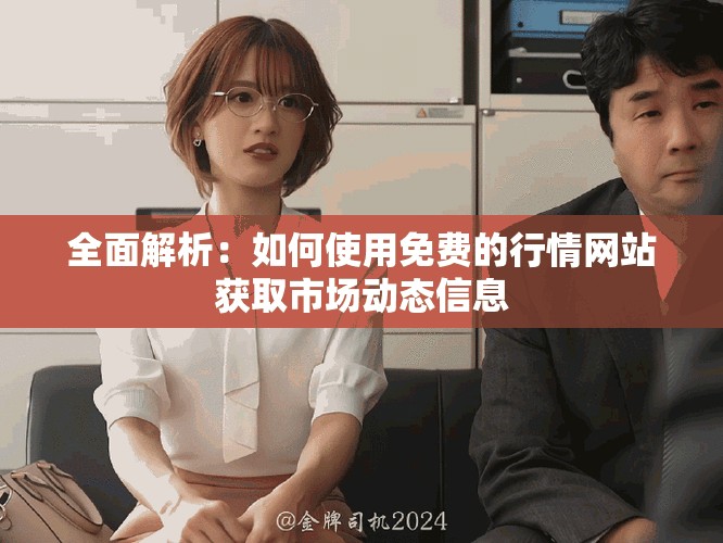 全面解析：如何使用免费的行情网站获取市场动态信息