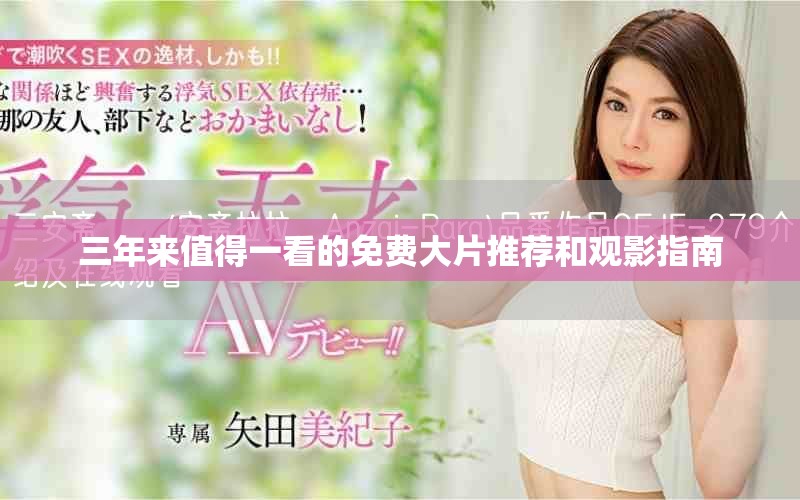 三年来值得一看的免费大片推荐和观影指南