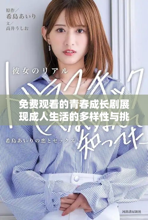 免费观看的青春成长剧展现成人生活的多样性与挑战
