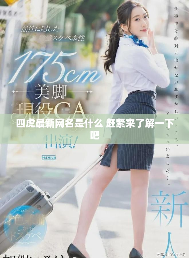 四虎最新网名是什么 赶紧来了解一下吧