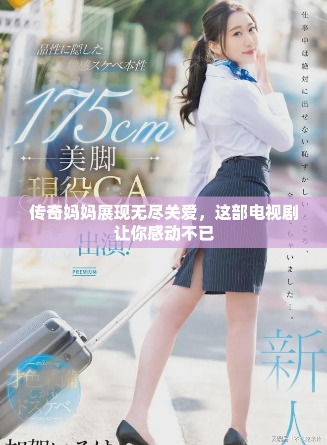传奇妈妈展现无尽关爱，这部电视剧让你感动不已
