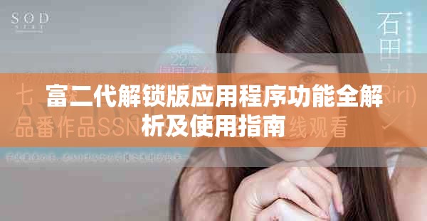 富二代解锁版应用程序功能全解析及使用指南