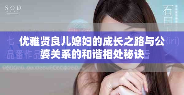 优雅贤良儿媳妇的成长之路与公婆关系的和谐相处秘诀