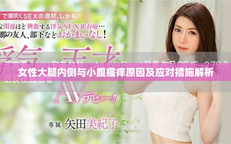 女性大腿内侧与小腹瘙痒原因及应对措施解析