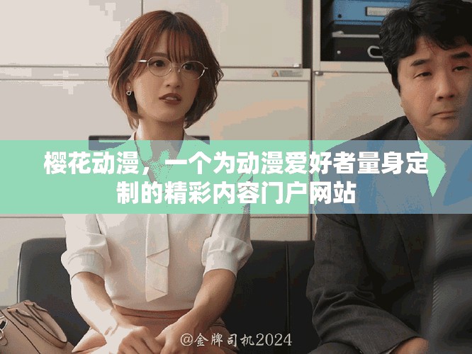 樱花动漫，一个为动漫爱好者量身定制的精彩内容门户网站