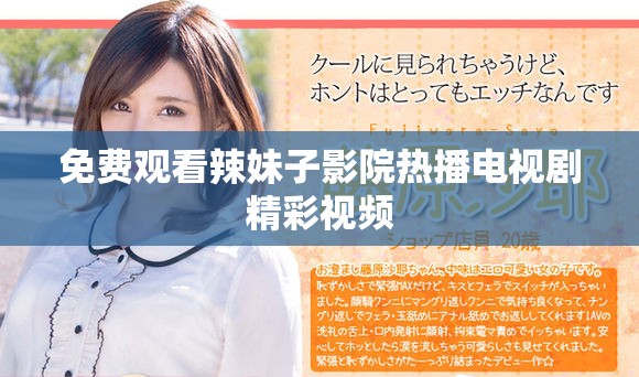 免费观看辣妹子影院热播电视剧精彩视频
