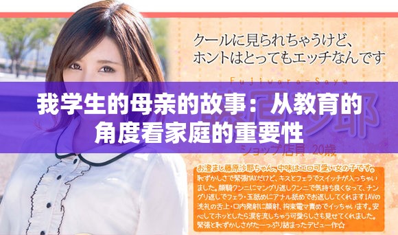 我学生的母亲的故事：从教育的角度看家庭的重要性