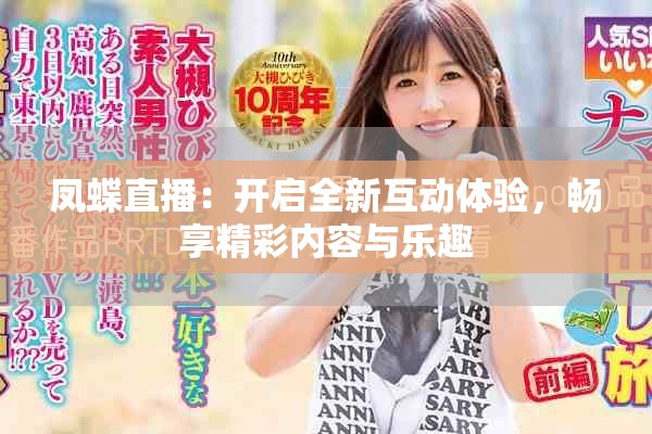 凤蝶直播：开启全新互动体验，畅享精彩内容与乐趣