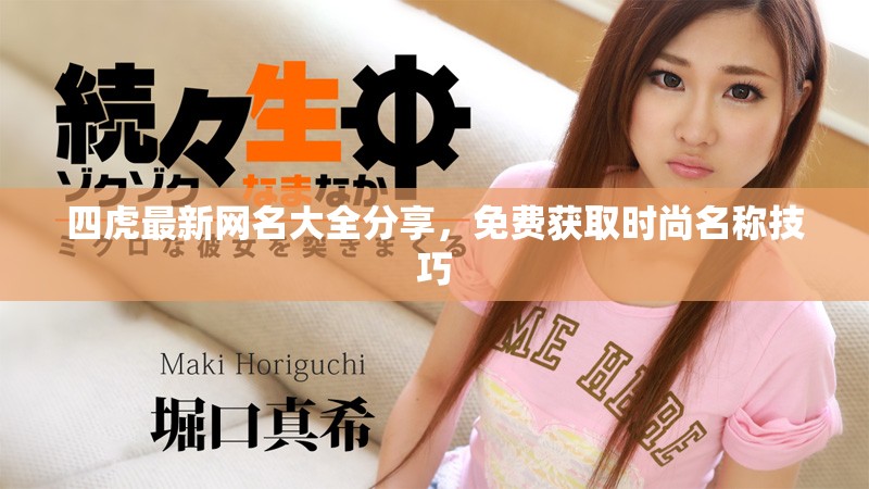 四虎最新网名大全分享，免费获取时尚名称技巧