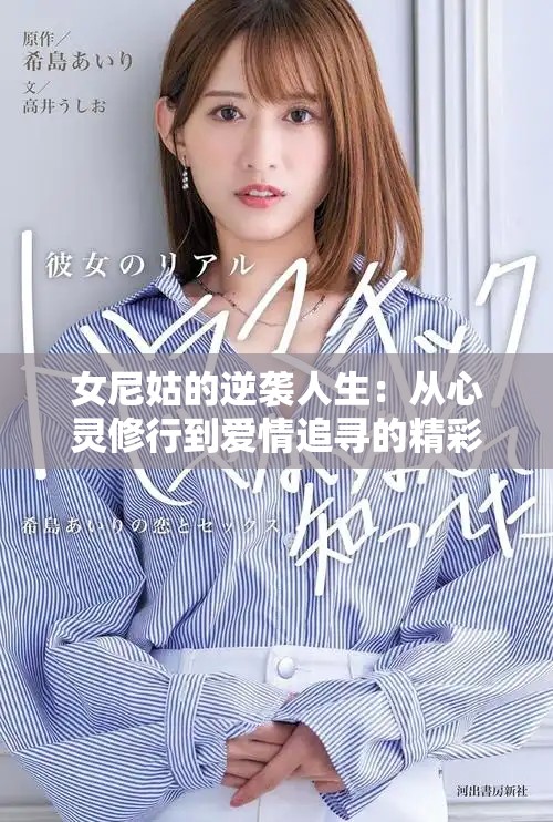女尼姑的逆袭人生：从心灵修行到爱情追寻的精彩故事
