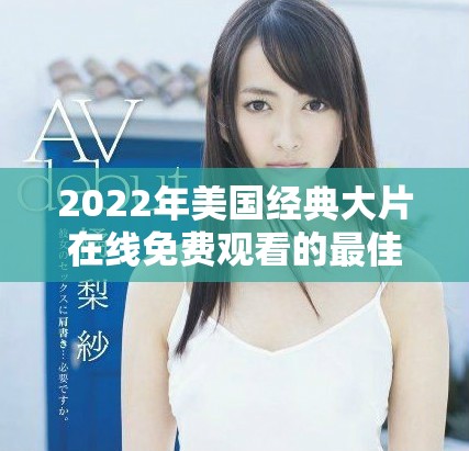 2022年美国经典大片在线免费观看的最佳渠道盘点