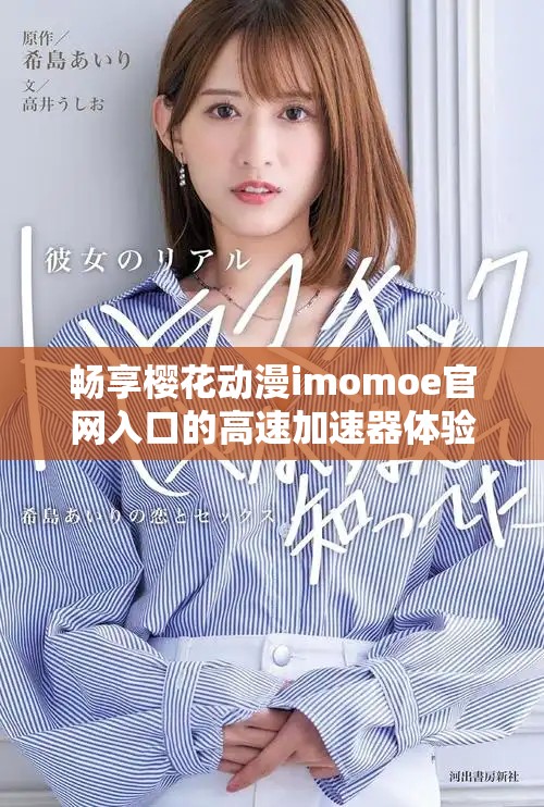 畅享樱花动漫imomoe官网入口的高速加速器体验