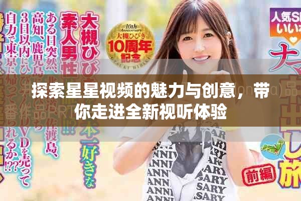 探索星星视频的魅力与创意，带你走进全新视听体验