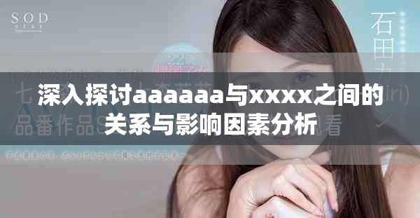 深入探讨aaaaaa与xxxx之间的关系与影响因素分析