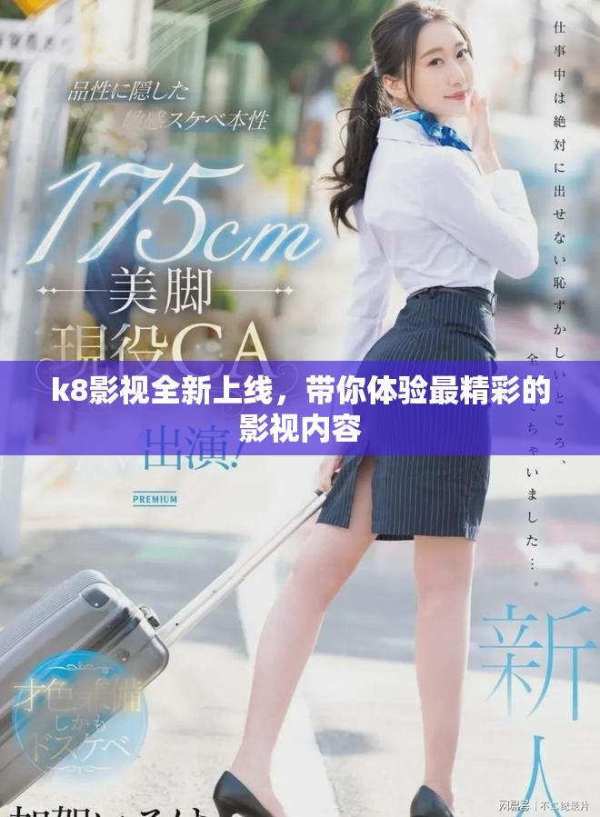 k8影视全新上线，带你体验最精彩的影视内容