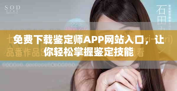 免费下载鉴定师APP网站入口，让你轻松掌握鉴定技能