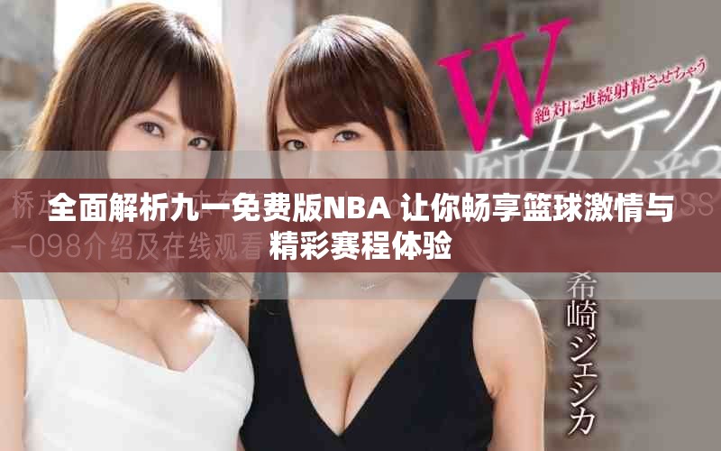 全面解析九一免费版NBA 让你畅享篮球激情与精彩赛程体验