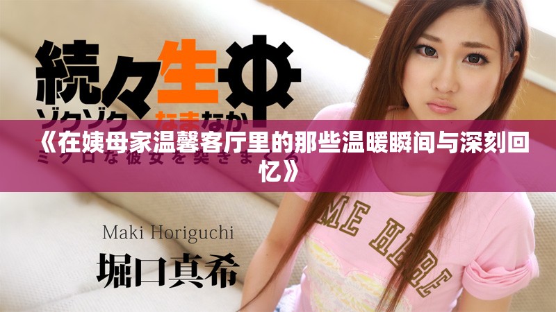 《在姨母家温馨客厅里的那些温暖瞬间与深刻回忆》