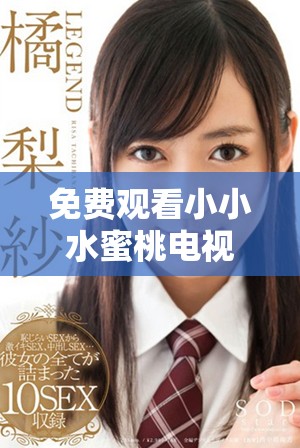 免费观看小小水蜜桃电视剧陈情令全集的方法揭秘
