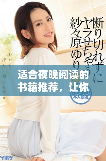 适合夜晚阅读的书籍推荐，让你轻松入眠又享受精彩故事