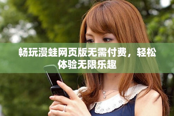 畅玩漫蛙网页版无需付费，轻松体验无限乐趣