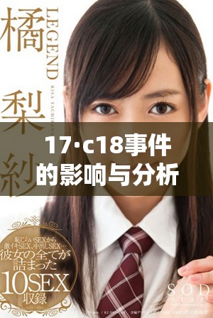 17·c18事件的影响与分析及未来展望探讨