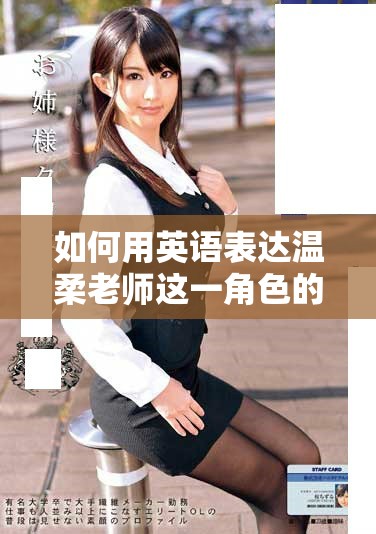 如何用英语表达温柔老师这一角色的特质和影响
