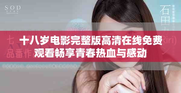 十八岁电影完整版高清在线免费观看畅享青春热血与感动