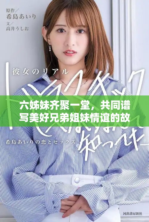 六姊妹齐聚一堂，共同谱写美好兄弟姐妹情谊的故事
