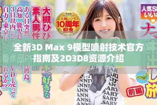 全新3D Max 9模型喷射技术官方指南及2D3D8资源介绍