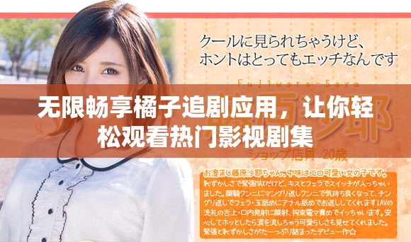无限畅享橘子追剧应用，让你轻松观看热门影视剧集
