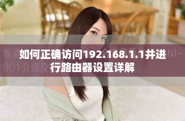 如何正确访问192.168.1.1并进行路由器设置详解