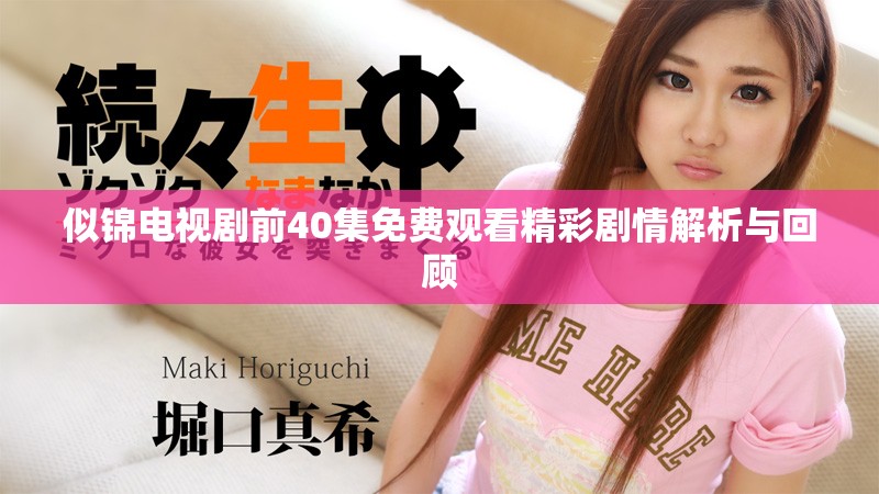 似锦电视剧前40集免费观看精彩剧情解析与回顾