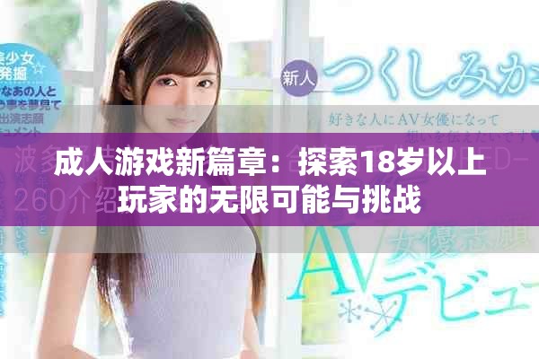 成人游戏新篇章：探索18岁以上玩家的无限可能与挑战
