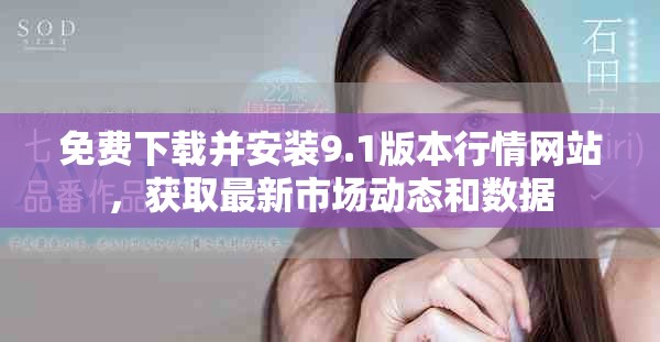 免费下载并安装9.1版本行情网站，获取最新市场动态和数据