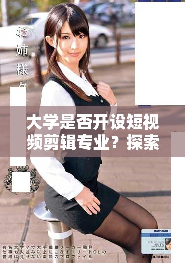 大学是否开设短视频剪辑专业？探索相关课程与发展前景