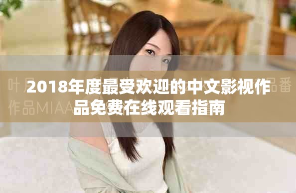 2018年度最受欢迎的中文影视作品免费在线观看指南