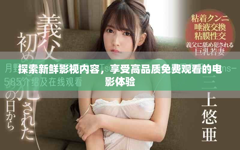 探索新鲜影视内容，享受高品质免费观看的电影体验