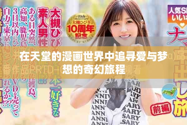 在天堂的漫画世界中追寻爱与梦想的奇幻旅程