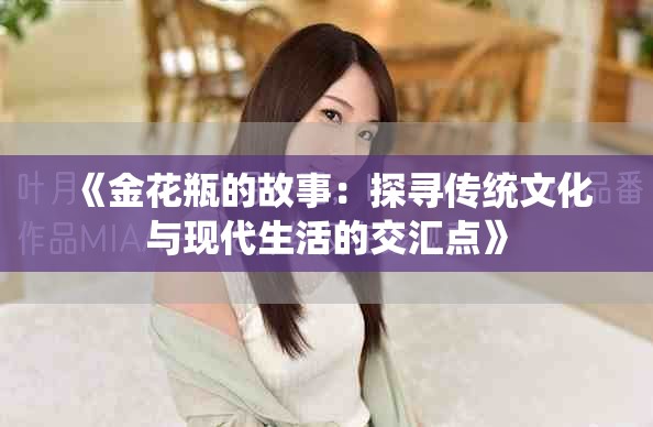 《金花瓶的故事：探寻传统文化与现代生活的交汇点》