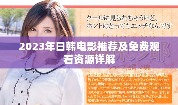 2023年日韩电影推荐及免费观看资源详解