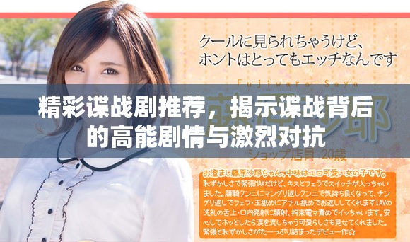 精彩谍战剧推荐，揭示谍战背后的高能剧情与激烈对抗