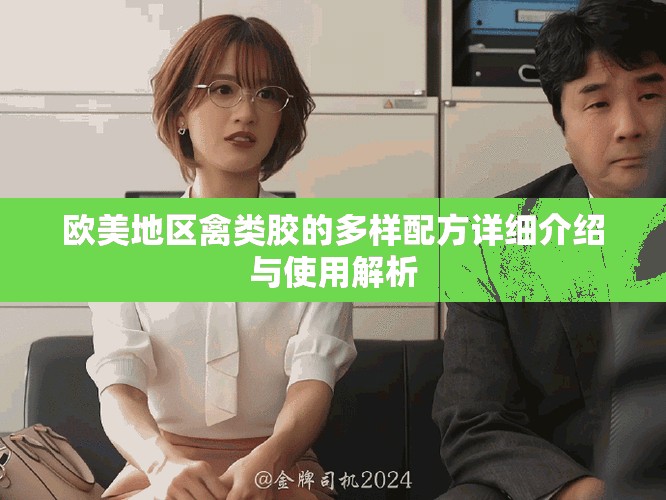 欧美地区禽类胶的多样配方详细介绍与使用解析