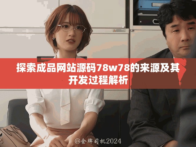 探索成品网站源码78w78的来源及其开发过程解析