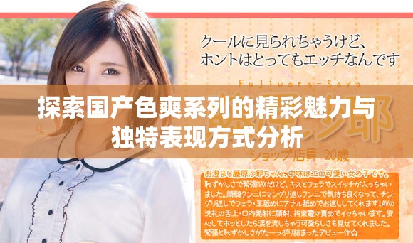 探索国产色爽系列的精彩魅力与独特表现方式分析