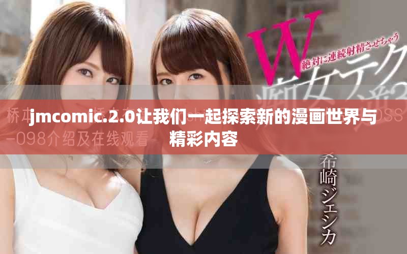 jmcomic.2.0让我们一起探索新的漫画世界与精彩内容