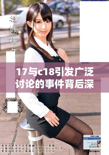 17与c18引发广泛讨论的事件背后深意解析与影响